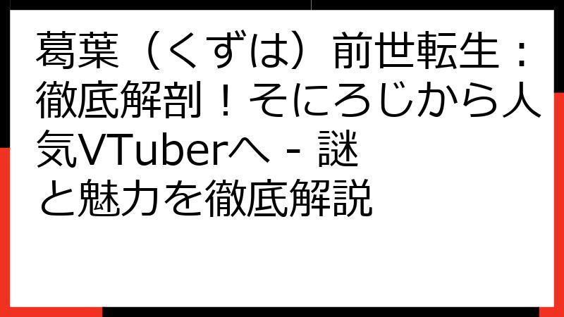 葛葉（くずは）前世転生：徹底解剖！そにろじから人気VTuberへ - 謎と魅力を徹底解説